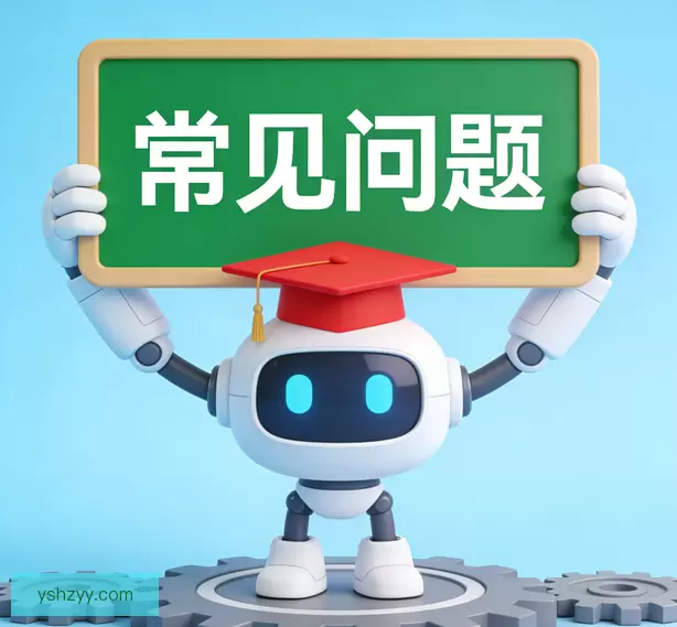 常见问题